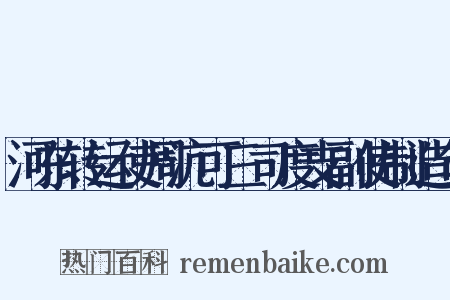 河东转运使周沆可三司度支副使制造句是什么意思的图片